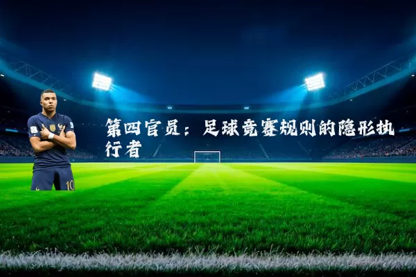 第四官员：足球竞赛规则的隐形执行者