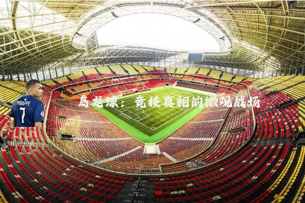 乌龙球：竞技真相的微观战场