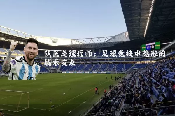 队医与理疗师：足球竞技中隐形的战术支点