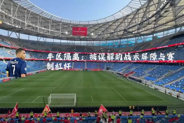 半区隔离:被误解的战术屏障与赛制杠杆