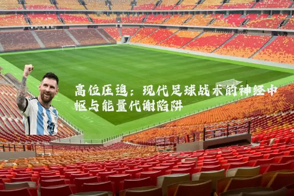 高位压迫：现代足球战术的神经中枢与能量代谢陷阱