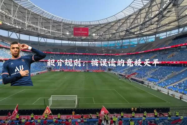 积分规则:被误读的竞技天平