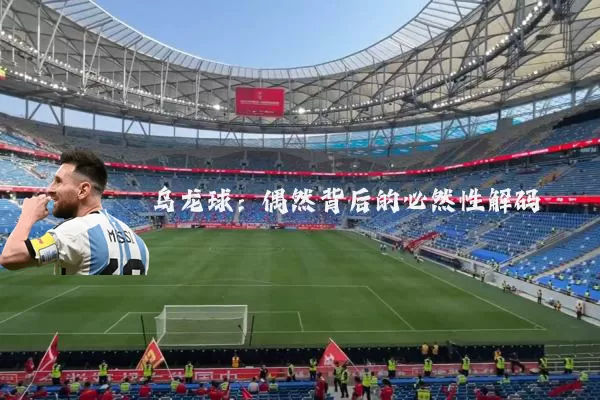 乌龙球：偶然背后的必然性解码