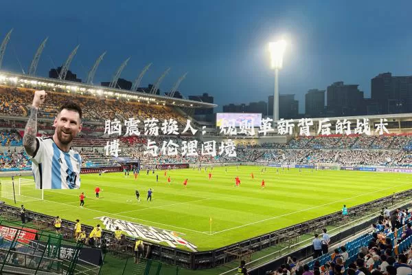 脑震荡换人:规则革新背后的战术博弈与伦理困境