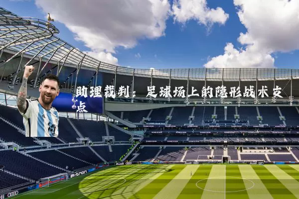 助理裁判：足球场上的隐形战术支点