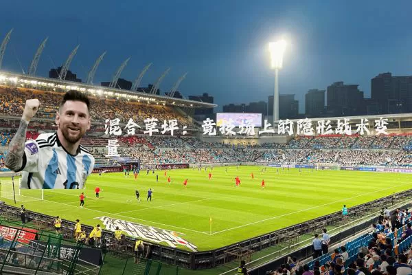 混合草坪：竞技场上的隐形战术变量