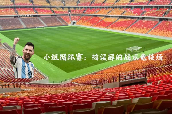 小组循环赛：被误解的战术竞技场