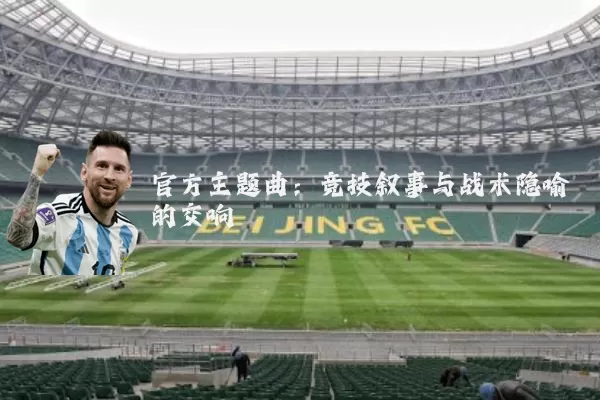 官方主题曲：竞技叙事与战术隐喻的交响