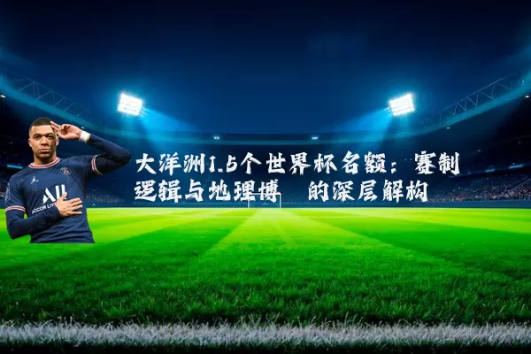 大洋洲1.5个世界杯名额：赛制逻辑与地理博弈的深层解构