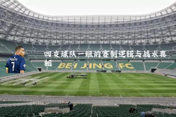 四支球队一组的赛制逻辑与战术真相