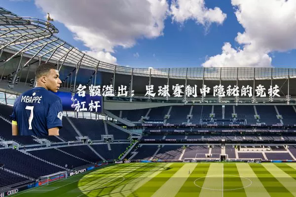 名额溢出:足球赛制中隐秘的竞技杠杆
