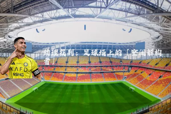 助理裁判：足球场上的「空间解构者」