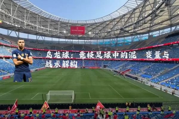 乌龙球：竞技足球中的混沌变量与战术解构