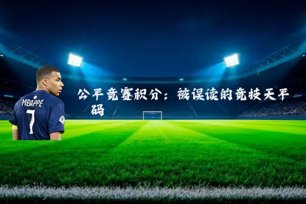 公平竞赛积分:被误读的竞技天平砝码