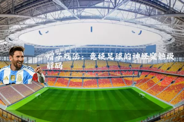 帽子戏法:竞技足球的神经突触级解码
