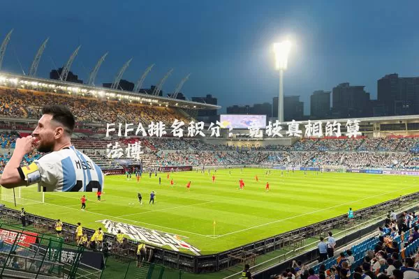 FIFA排名积分:竞技真相的算法博弈