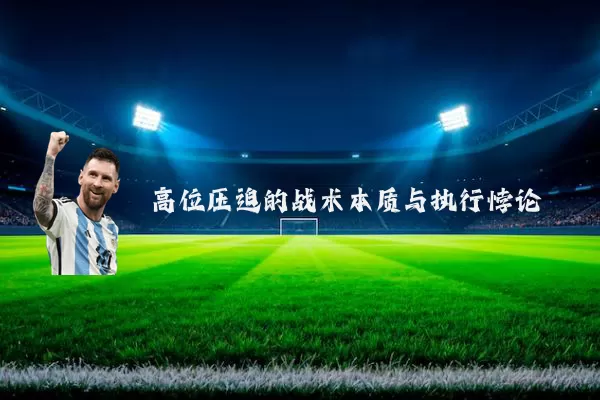 高位压迫的战术本质与执行悖论