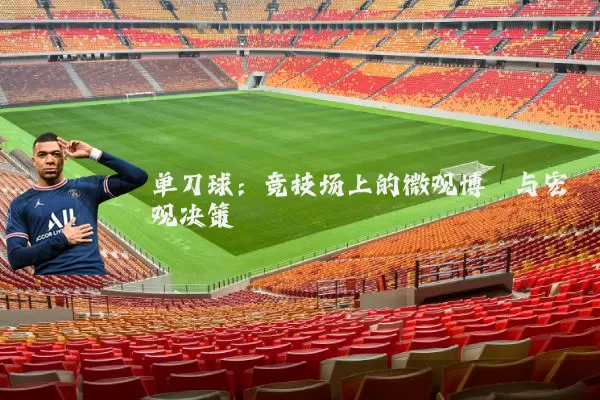 单刀球：竞技场上的微观博弈与宏观决策